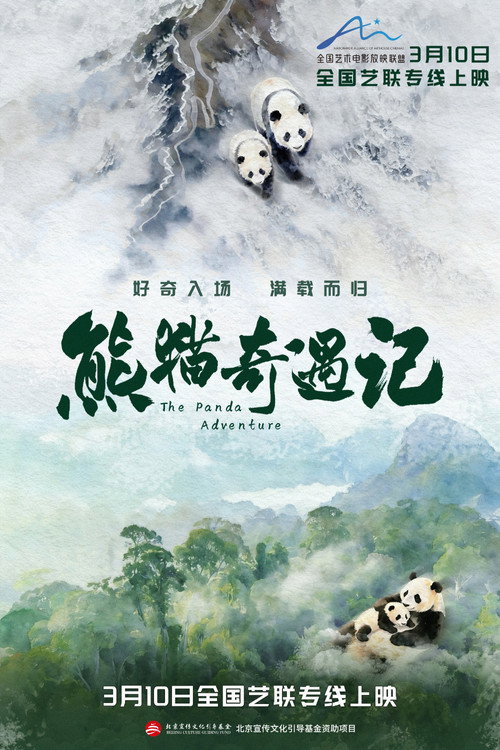 熊猫奇遇记 封面