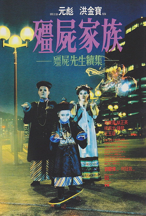 僵尸家族 封面