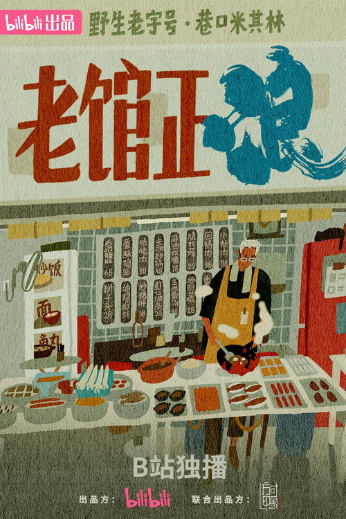 老馆正浪 封面