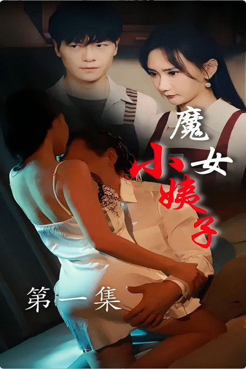 魔女小姨子 封面