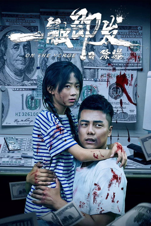 一触即发之除爆 封面