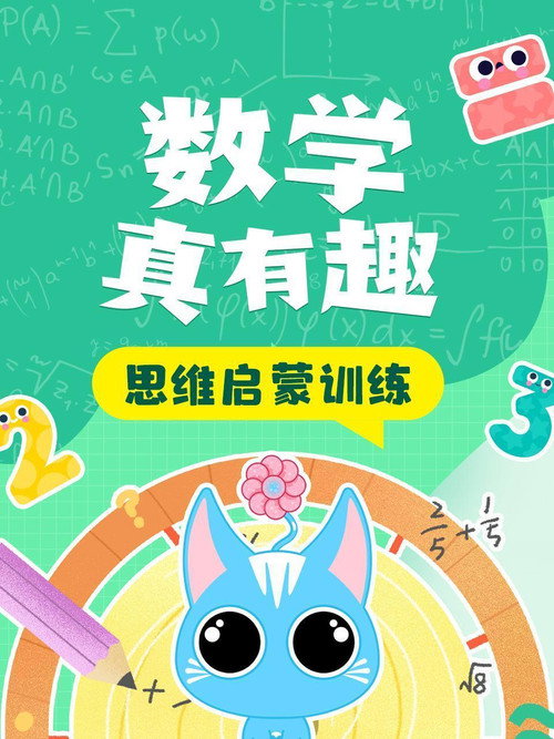 数学真有趣 思维启蒙训练 封面