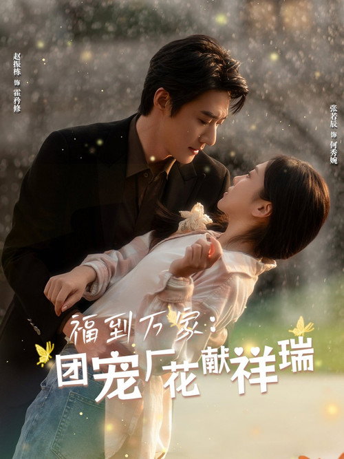 福到万家团宠厂花献祥瑞 封面