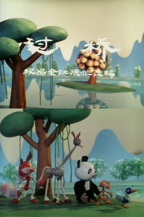 过桥 封面