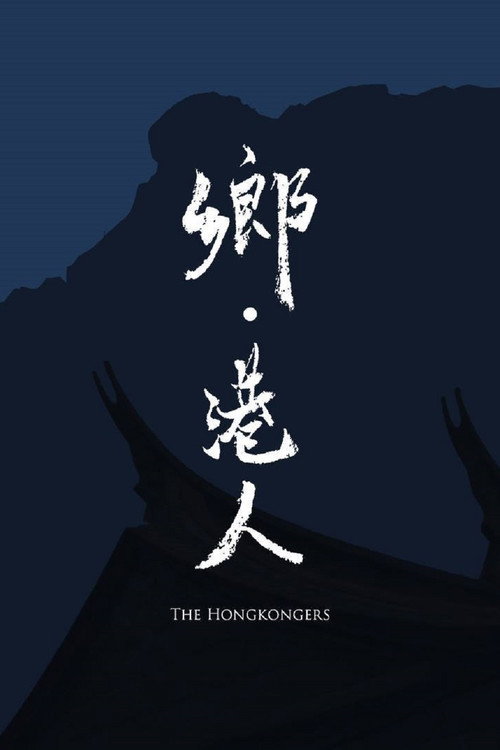 鄉‧港人 封面