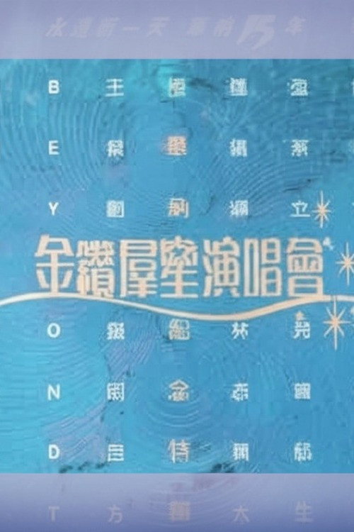 华纳十五周年金钻群星演唱会 封面