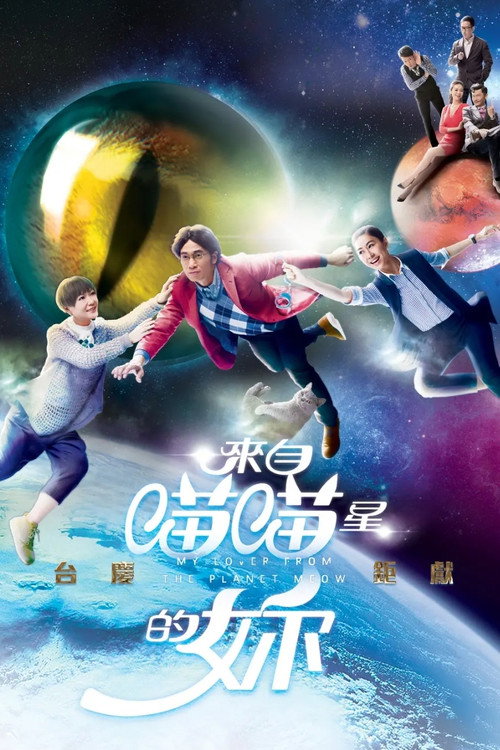 来自喵喵星的你 封面
