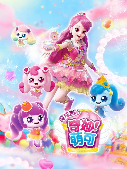 奇妙萌可之魔法甜心 封面