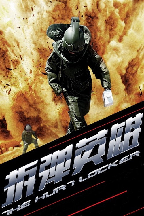 拆弹英雄 封面