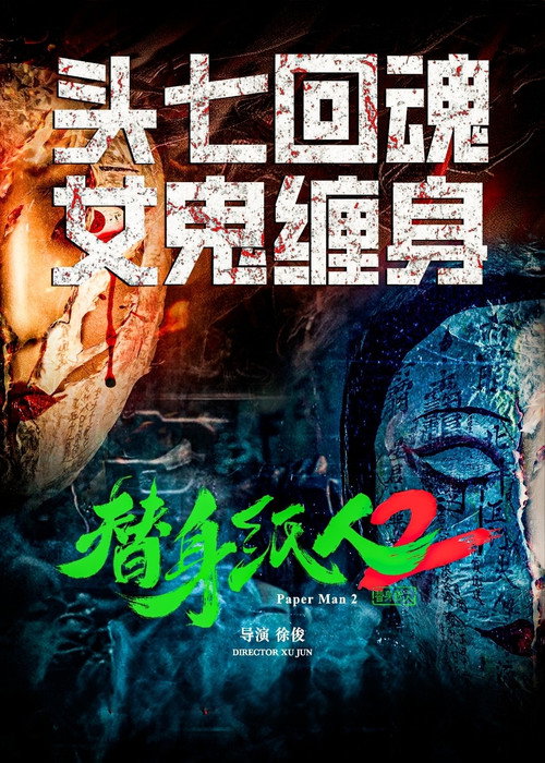 替身纸人2 封面