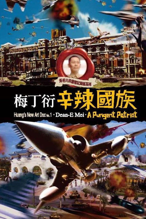 梅丁衍: 辛辣國族 封面