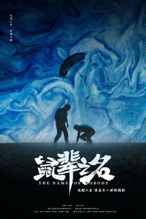 鼠辈之名 封面