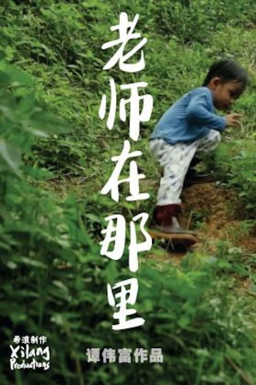 老师在那里 封面