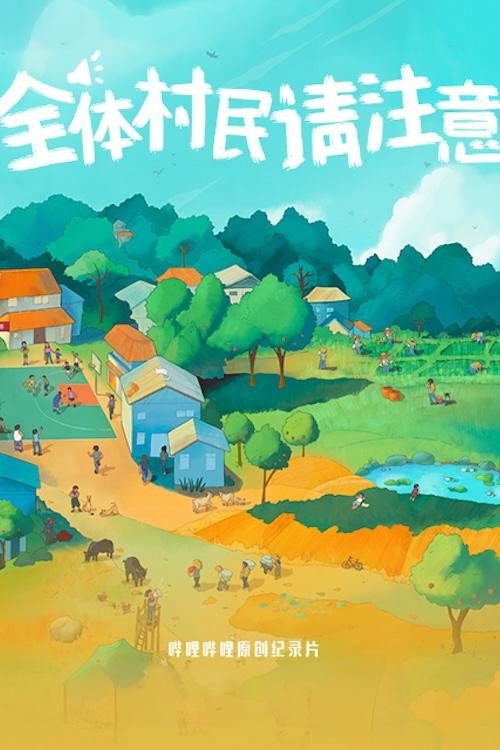 全体村民请注意 封面