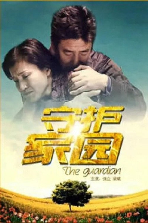 守护家园 封面