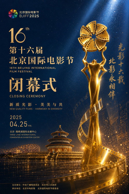 第十六届北京国际电影节闭幕式 封面
