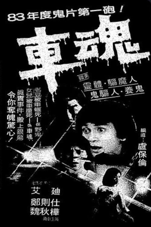 车魂 封面