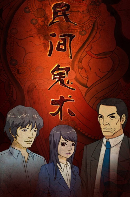 民间鬼术 封面
