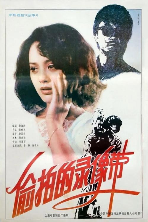 偷拍的录像带 封面