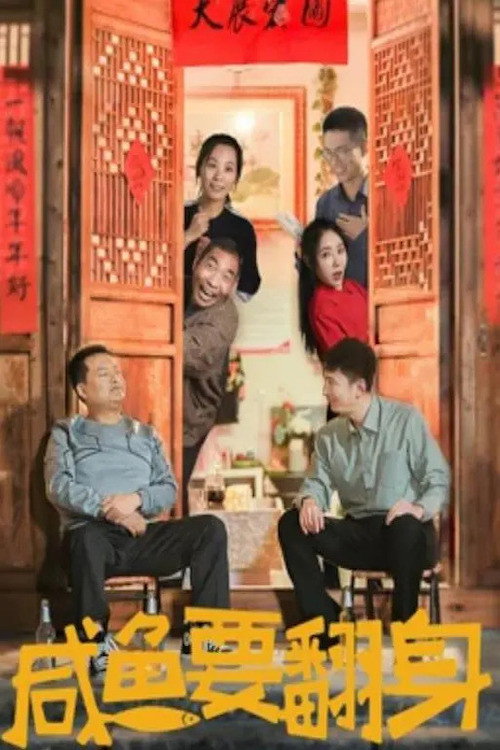咸鱼要翻身 封面