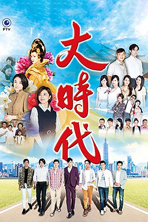 大时代 封面