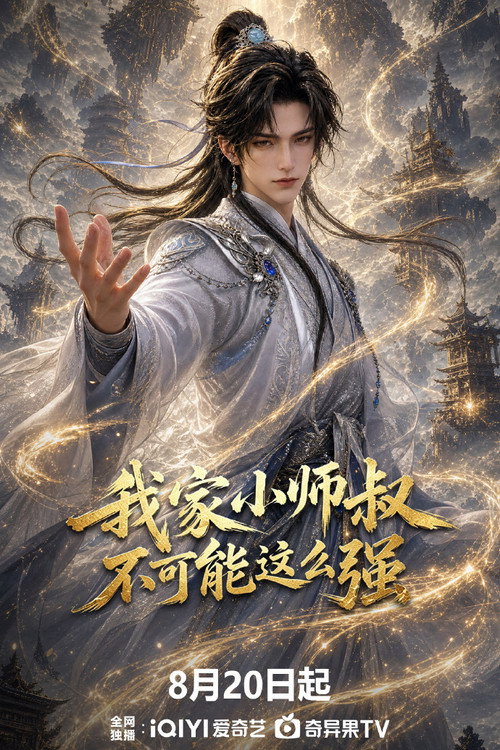 我家小师叔不可能这么强 封面