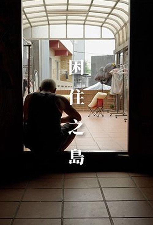 困住之島 封面