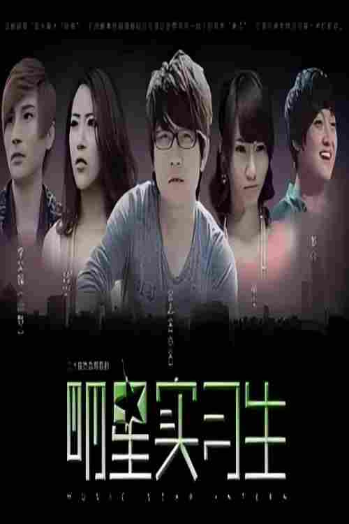 明星实习生 封面