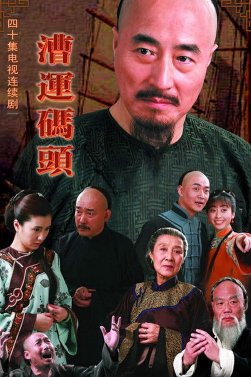 漕运码头 封面