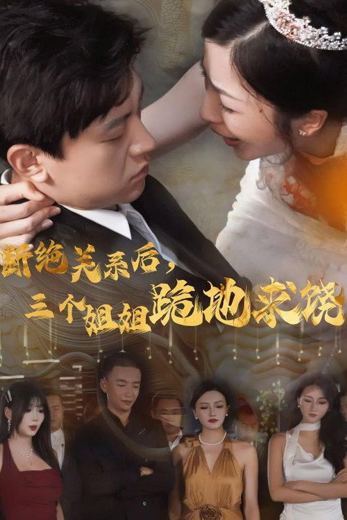 断绝关系后,三个姐姐跪地求饶 封面