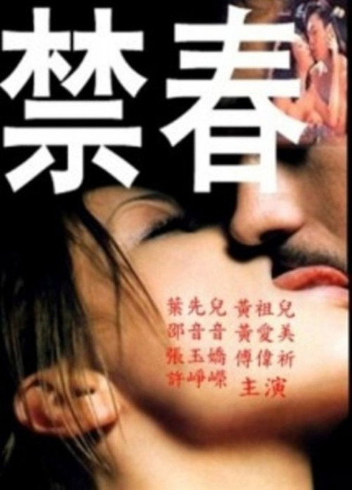 禁春 封面