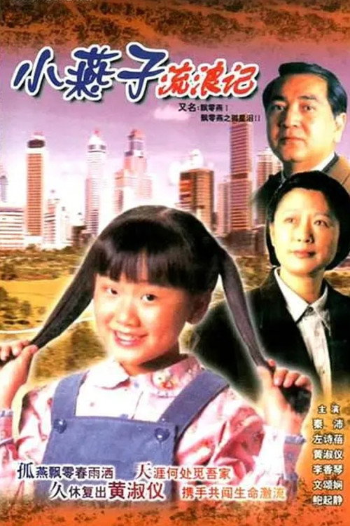 飘零燕 封面