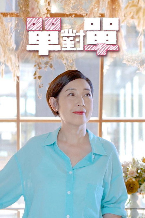 单对单 封面