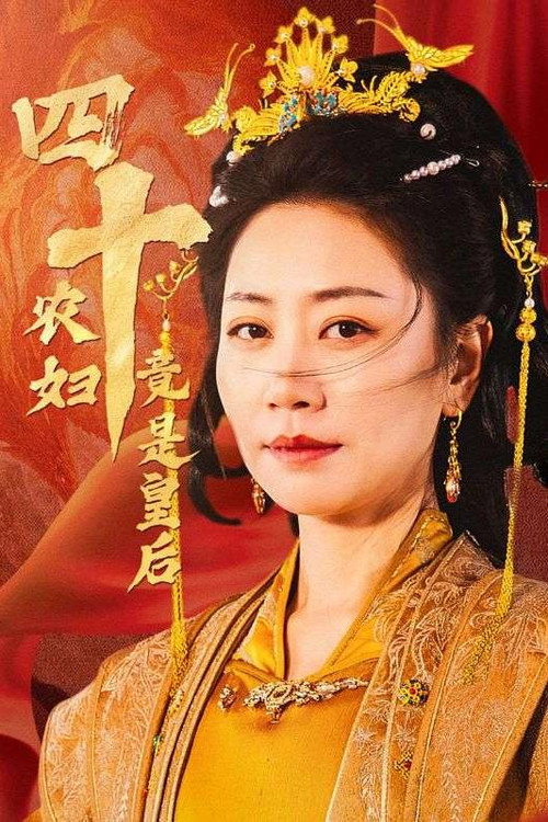 四十农妇竟是皇后 封面
