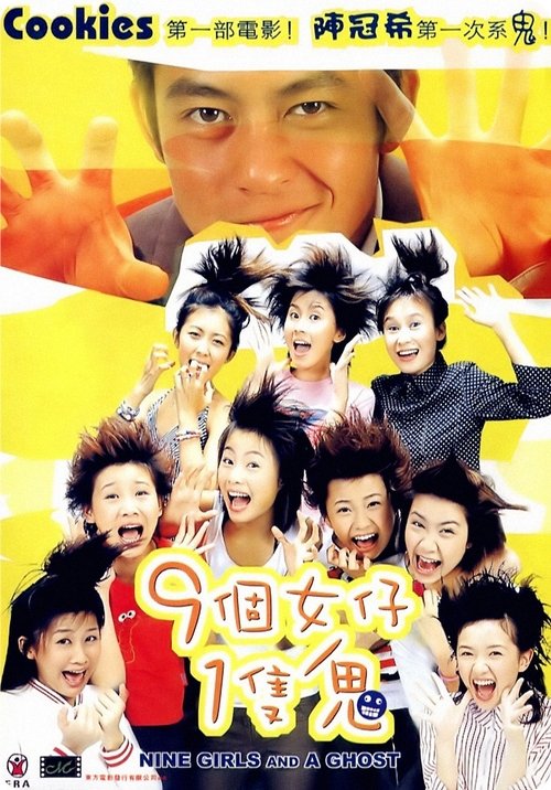 九个女仔一只鬼 封面