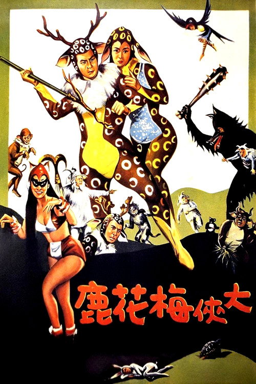 大侠梅花鹿 封面