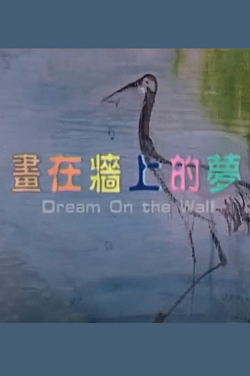 畫在牆上的夢 封面