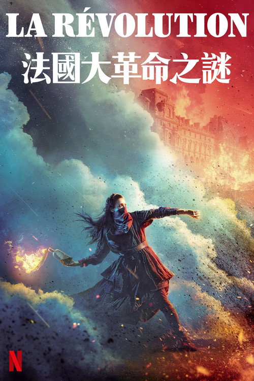 法国大革命之谜 封面