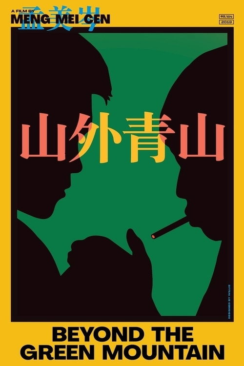 山外青山 封面