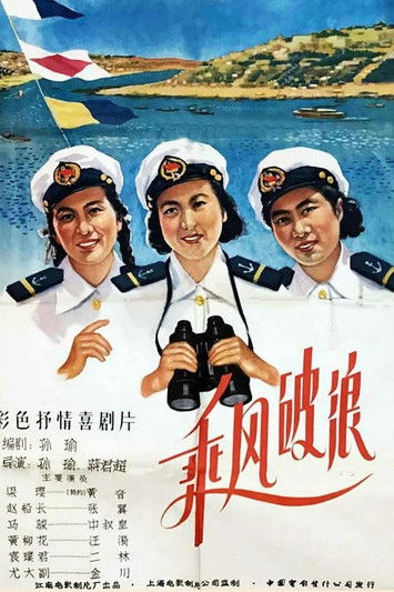 乘风破浪 封面