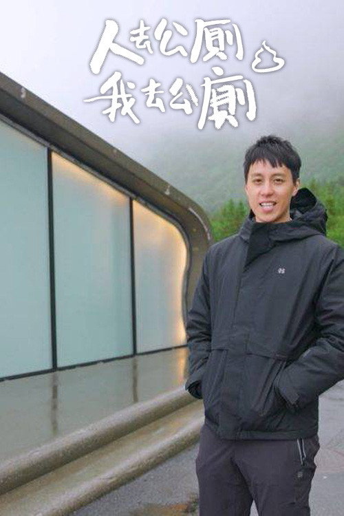 人去公厕 我去公厕 封面