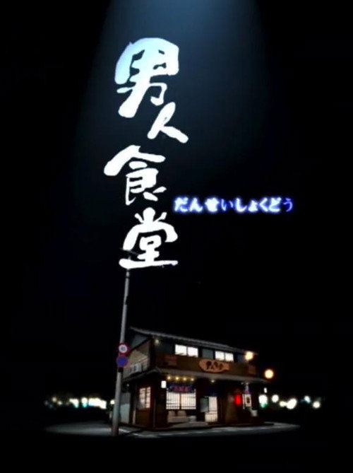 男人食堂 封面