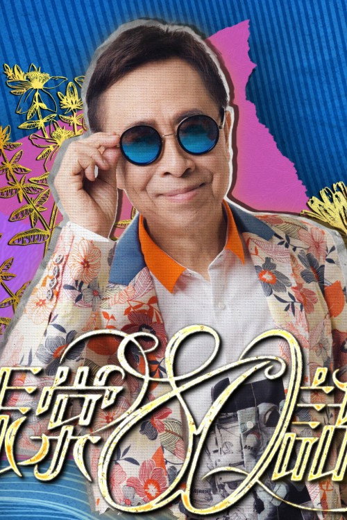 叶振棠80话当年 封面