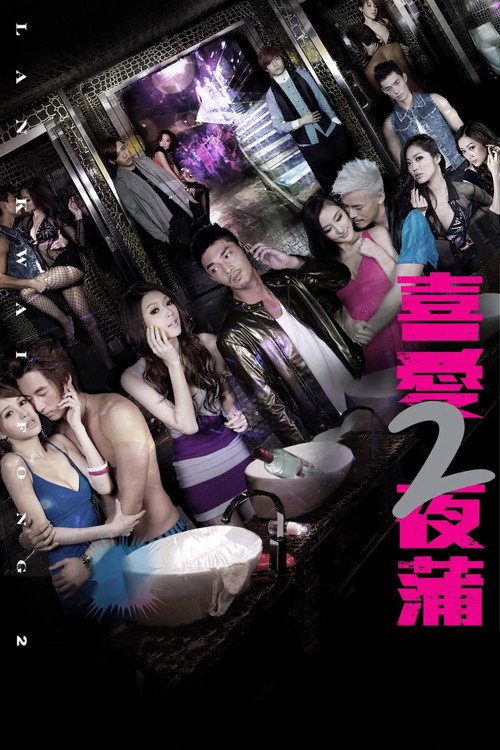 喜爱夜蒲2 封面