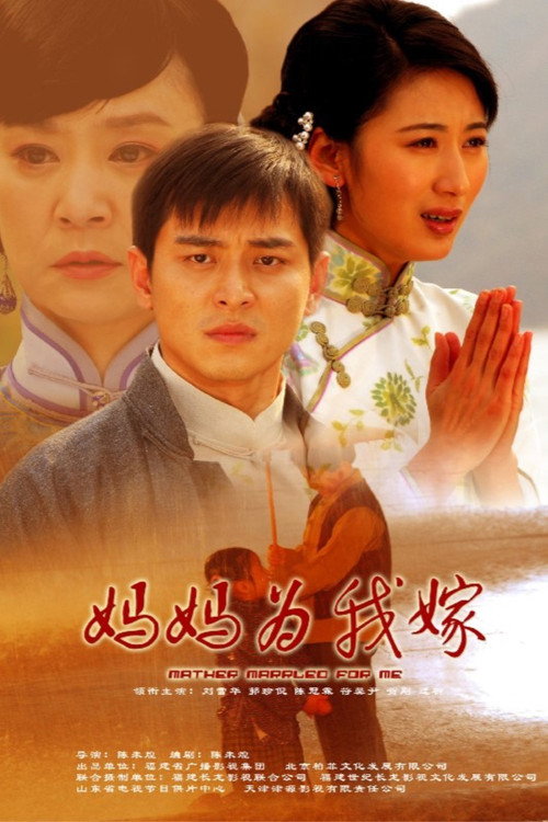 妈妈为我嫁 封面