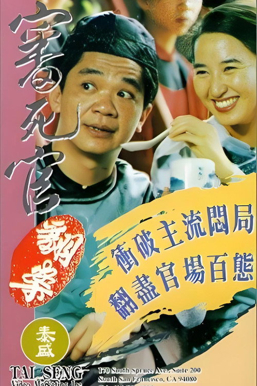 审死官翻案 封面