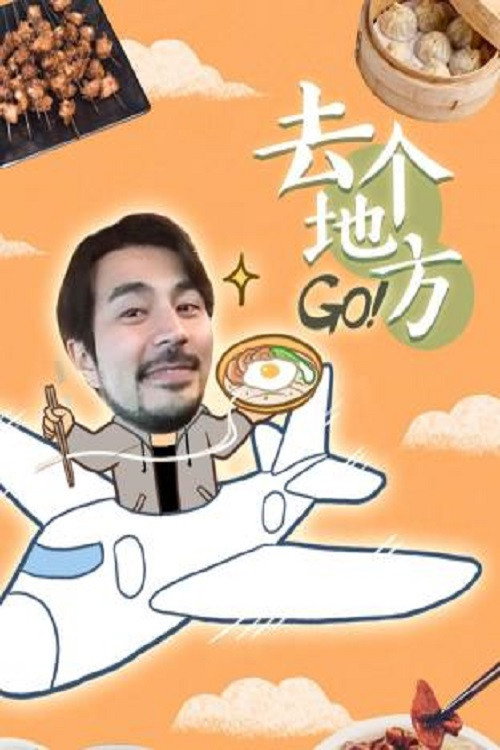 去个地方 Go 封面