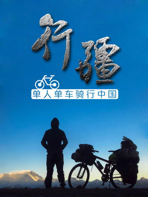 行疆 封面