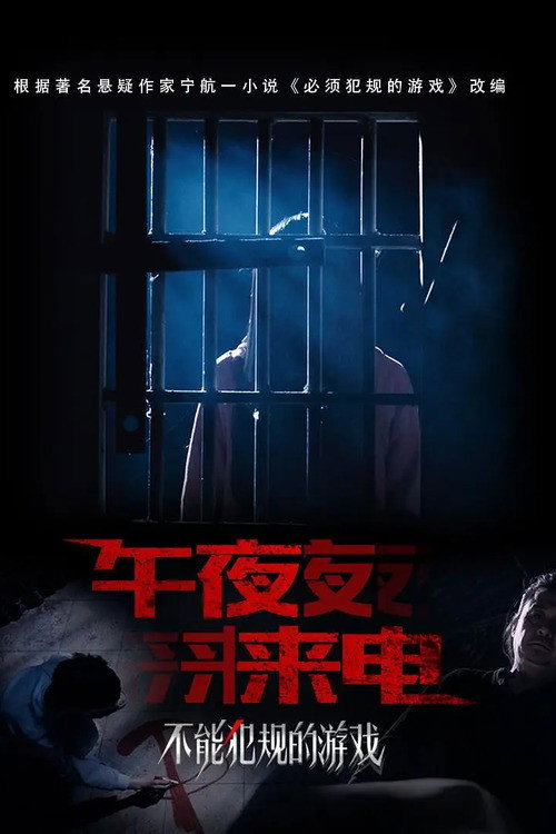 不能犯规的游戏之午夜来电 封面