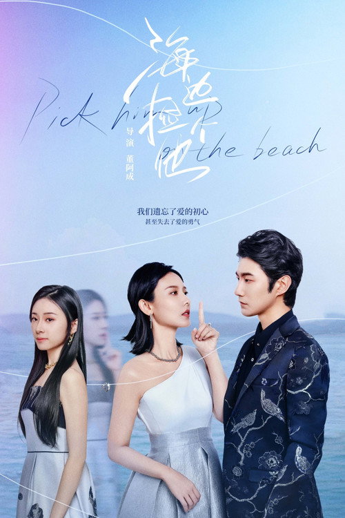 海边捡个他 封面